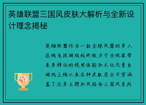 英雄联盟三国风皮肤大解析与全新设计理念揭秘