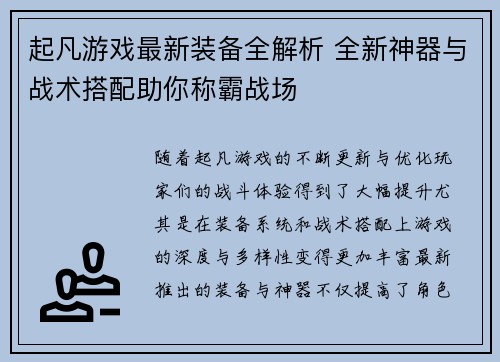 起凡游戏最新装备全解析 全新神器与战术搭配助你称霸战场