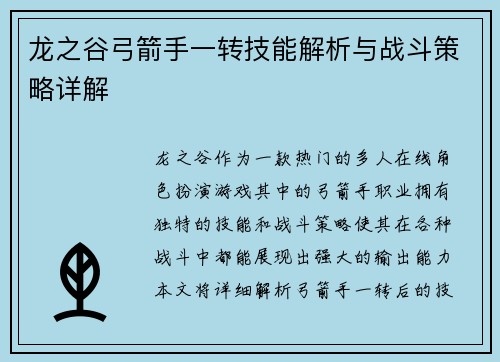 龙之谷弓箭手一转技能解析与战斗策略详解