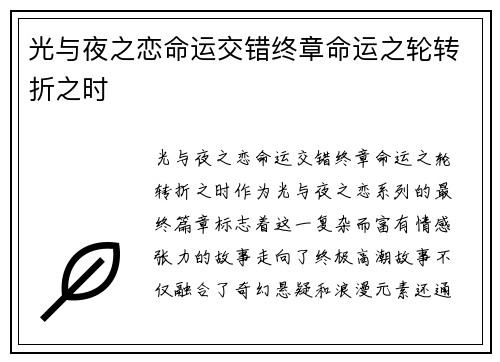 光与夜之恋命运交错终章命运之轮转折之时