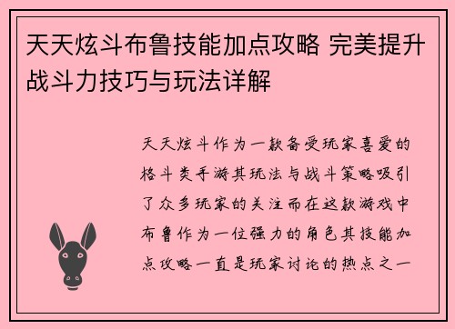 天天炫斗布鲁技能加点攻略 完美提升战斗力技巧与玩法详解