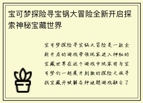 宝可梦探险寻宝锅大冒险全新开启探索神秘宝藏世界